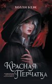 Красная перчатка (eBook, ePUB)