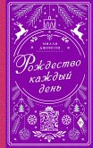 Рождество каждый день (eBook, ePUB)