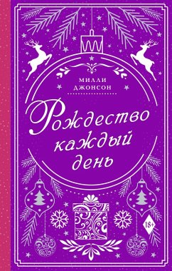 Cover Rozhdestvo kazhdyy den (eBook, ePUB)