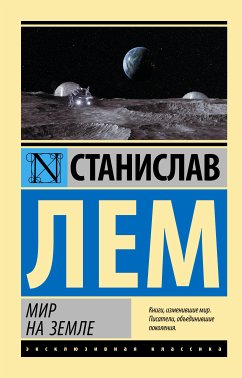 Мир на земле (eBook, ePUB) - Лем, Станислав