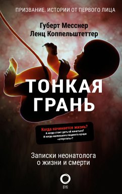 Тонкая грань. Записки неонатолога о жизни и смерти (eBook, ePUB) - Месснер, Губерт; Коппельштеттер, Ленц