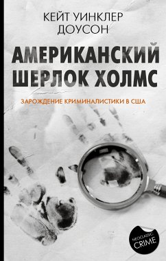 Американский Шерлок Холмс. Зарождение криминалистики в США (eBook, ePUB) - Доусон, Кейт Уинклер