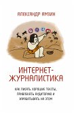 Интернет-журналистика. Как писать хорошие тексты, привлекать аудиторию и зарабатывать на этом (eBook, ePUB)