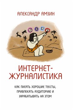 Интернет-журналистика. Как писать хорошие тексты, привлекать аудиторию и зарабатывать на этом (eBook, ePUB) - Амзин, Александр