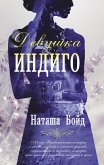 Devushka indigo (eBook, ePUB)