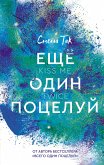 Ещё один поцелуй (eBook, ePUB)