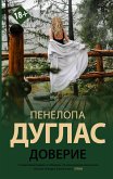 Доверие (eBook, ePUB)