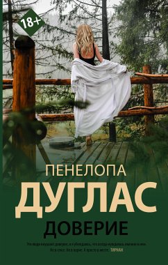 Доверие (eBook, ePUB) - Дуглас, Пенелопа