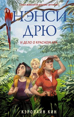 Нэнси Дрю и дело о красном ара (eBook, ePUB) - Кин, Кэролайн