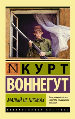 Малый не промах (eBook, ePUB) - Воннегут, Курт