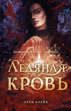 Ledyanaya krov (eBook, ePUB) - Blake, Ellie