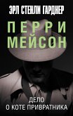 Дело о коте привратника (eBook, ePUB)