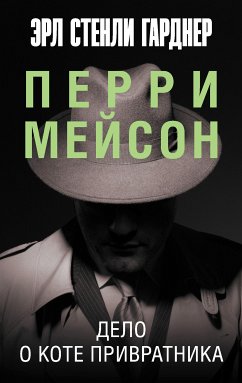 Дело о коте привратника (eBook, ePUB) - Гарднер, Эрл Стенли