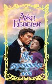 Моя строптивая леди (eBook, ePUB)