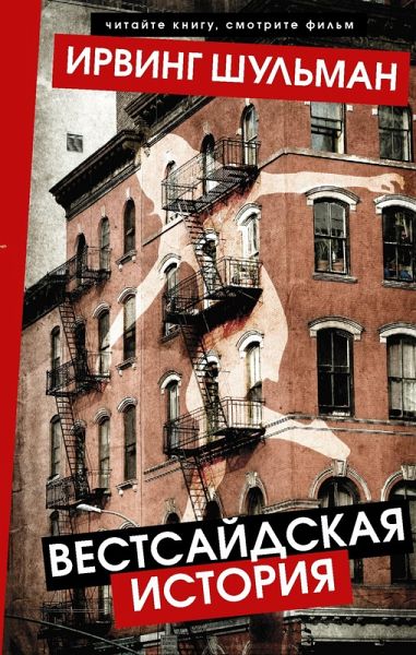 Vestsaydskaya istoriya (eBook, ePUB)