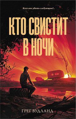 Кто свистит в ночи (eBook, ePUB) - Вудланд, Грег