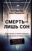 Смерть – лишь сон. Врач хосписа о поиске надежды и смысла жизни на пороге смерти (eBook, ePUB)