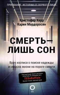 Smert - lish son. Vrach hospisa o poiske nadezhdy i smysla zhizni na poroge smerti (eBook, ePUB) - Mardorosyan, Karin; Kerr, Christopher