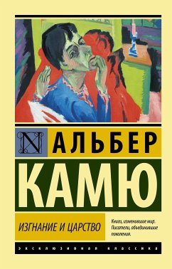 Изгнание и царство (eBook, ePUB) - Камю, Альбер