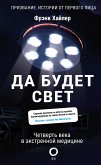 Да будет свет. Четверть века в экстренной медицине (eBook, ePUB)