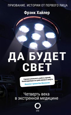 Да будет свет. Четверть века в экстренной медицине (eBook, ePUB) - Хайлер, Фрэнк