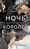 Ночь Королей. Игра с судьбой (eBook, ePUB)