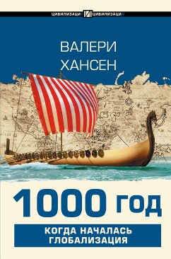 1000 god. Kogda nachalas globalizatsiya (eBook, ePUB) - Hansen, Valerie