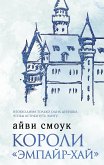 Короли «Эмпайр-Хай» (eBook, ePUB)