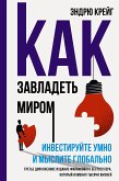 Как завладеть миром. Инвестируйте умно и мыслите глобально (eBook, ePUB)