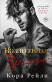 Вознесенная грехом (eBook, ePUB)