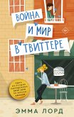 Война и мир в твиттере (eBook, ePUB)