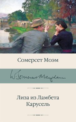 Лиза из Ламбета. Карусель (eBook, ePUB) - Моэм, Уильям Сомерсет