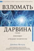 Vzlomat Darvina: gennaya inzheneriya i buduschee chelovechestva (eBook, ePUB)