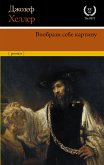 Вообрази себе картину (eBook, ePUB)