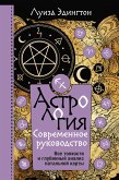 Астрология. Современное руководство. Все тонкости и глубинный анализ натальной карты (eBook, ePUB)