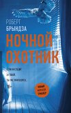 Ночной охотник (eBook, ePUB)