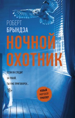 Ночной охотник (eBook, ePUB) - Брындза, Роберт