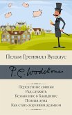 Перелетные свиньи. Рад служить. Беззаконие в Бландинге. Полная луна. Как стать хорошим дельцом (eBook, ePUB)