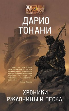 Хроники ржавчины и песка (eBook, ePUB) - Тонани, Дарио