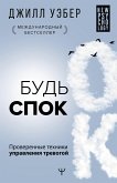 Будь спок. Проверенные техники управления тревогой (eBook, ePUB)