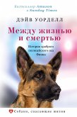 Между жизнью и смертью. История храброго полицейского пса Финна (eBook, ePUB)