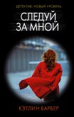 Следуй за мной (eBook, ePUB)