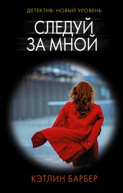 Следуй за мной (eBook, ePUB) - Барбер, Кэтлин