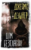 Dom Bezglasiya (eBook, ePUB)