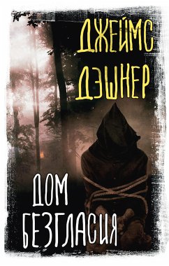 Дом Безгласия (eBook, ePUB) - Дэшнер, Джеймс