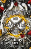 Korona iz zolotyh kostey (eBook, ePUB)