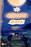 Na obochine mira (eBook, ePUB)