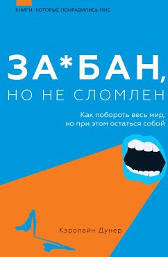 За*бан, но не сломлен. Как побороть весь мир, но при этом остаться собой (eBook, ePUB) - Дунер, Кэролайн