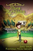 Школа Жуткинса. Дежурных больше нет! (eBook, ePUB)