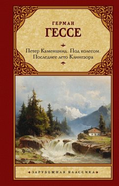 Петер Каменцинд. Под колесом. Последнее лето Клингзора. Душа ребенка. Клейн и Вагнер (eBook, ePUB) - Гессе, Герман